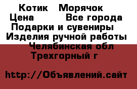 Котик  “Морячок“ › Цена ­ 500 - Все города Подарки и сувениры » Изделия ручной работы   . Челябинская обл.,Трехгорный г.